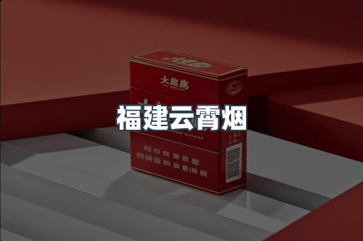 福建云霄烟